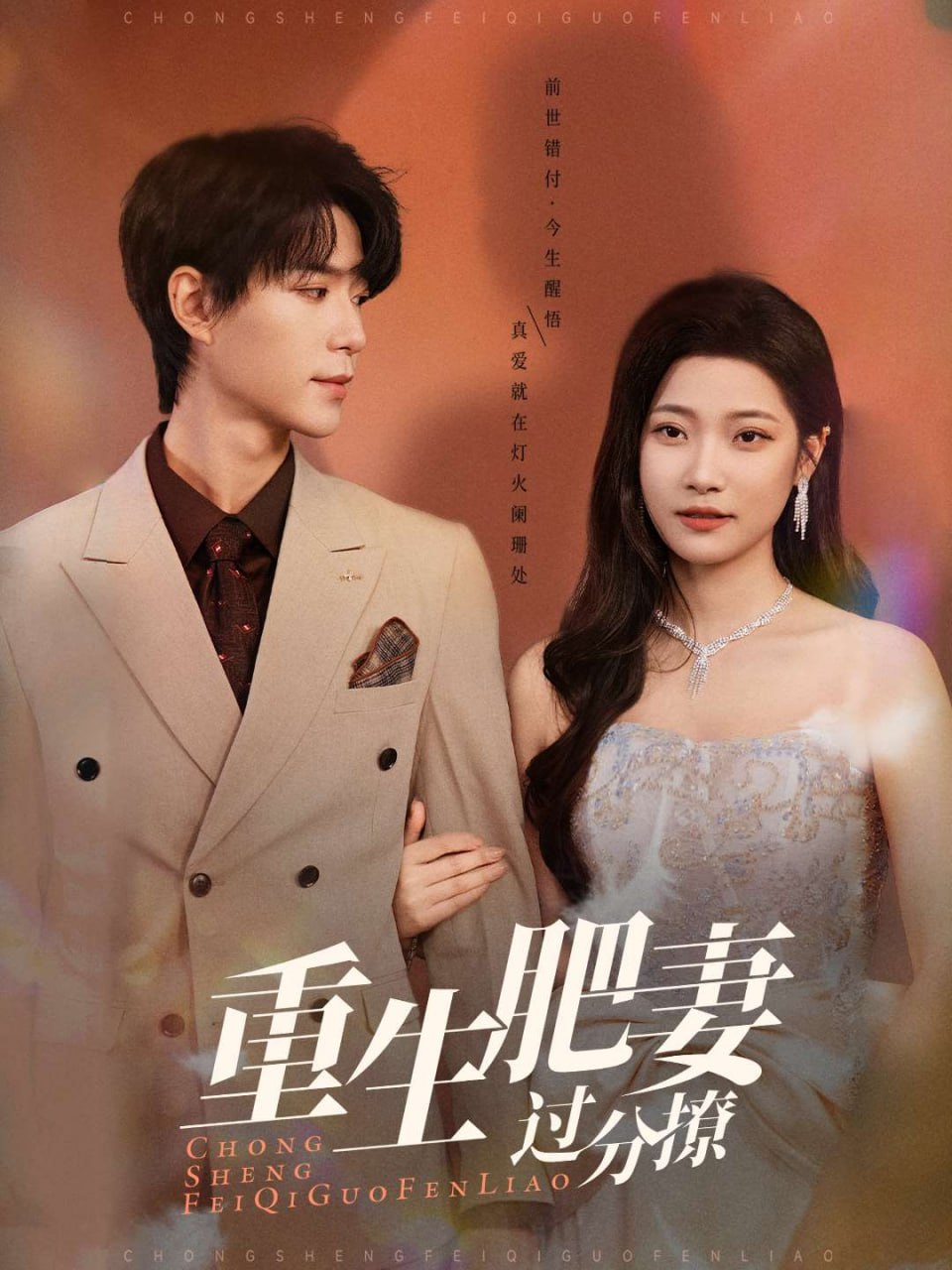 重生肥妻过分撩(70集) - 夸克网盘 资源封面图