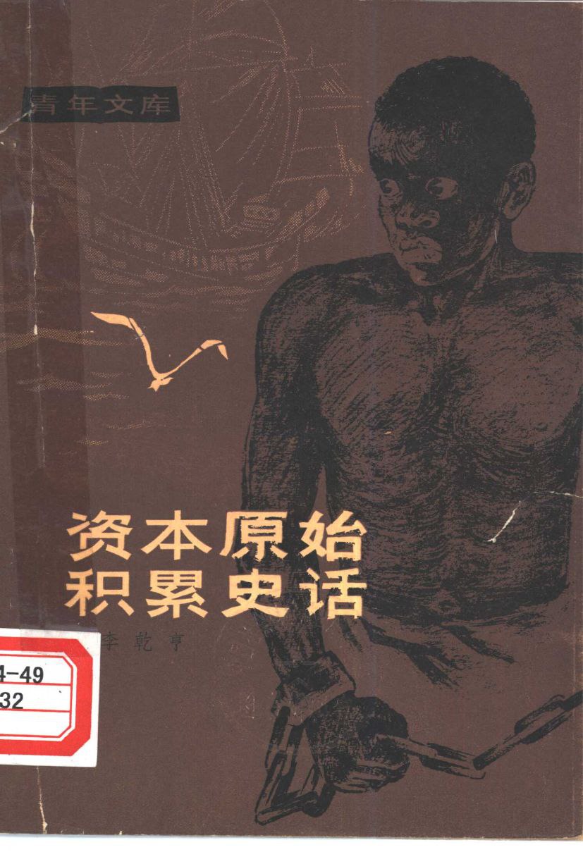 资本原始积累史话 - 百度网盘 资源封面图