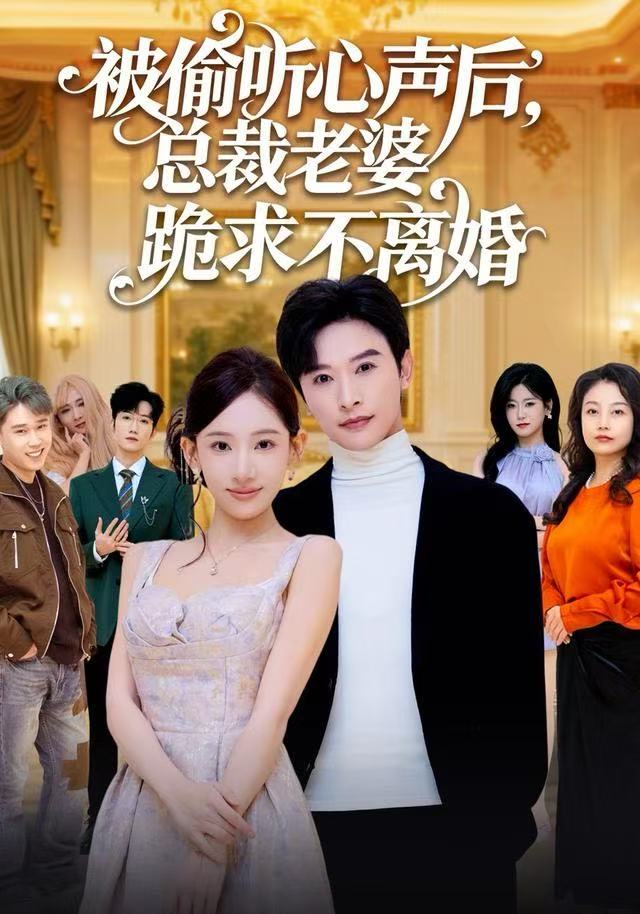 被偷听心声后，总裁老婆跪求不离婚（60集）张和發&张思琦|短剧 - 百度网盘 资源封面图