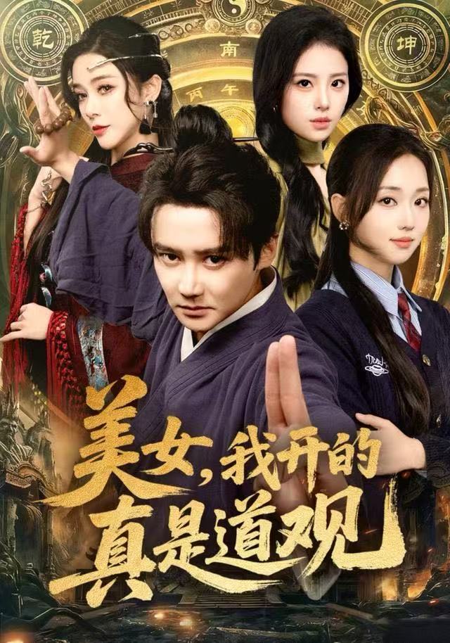 美女，我开的真是道观（78集）常霄宇&何子雯&侯梦心|短剧 - 百度网盘 资源封面图