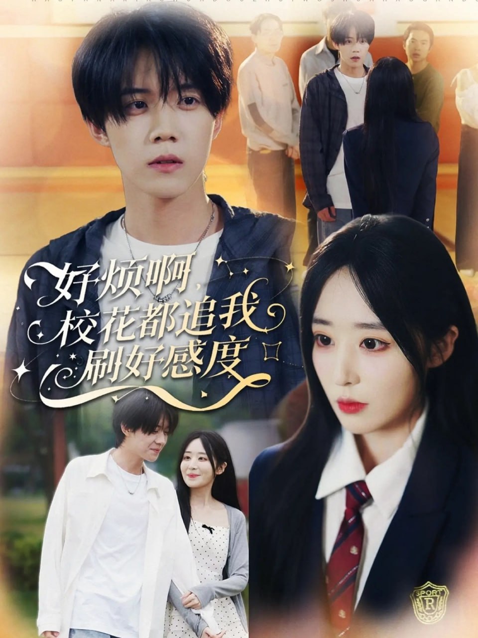 好烦啊，校花都追我刷好感度（80集）刘卓超＆林舒然|短剧 - 百度网盘 资源封面图