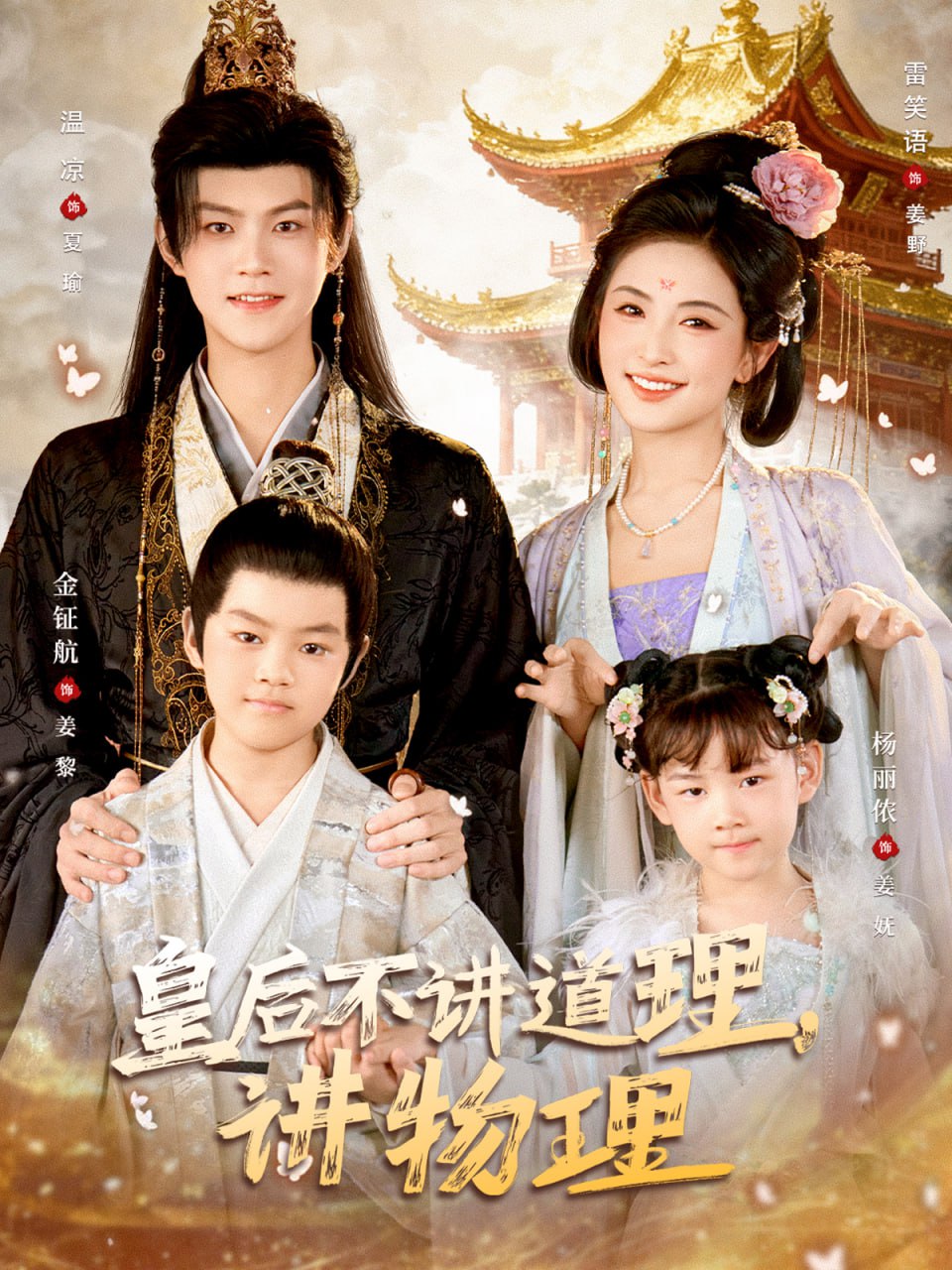 皇后不讲道理，讲物理（58集）温凉＆雷笑语|短剧 - 百度网盘 资源封面图