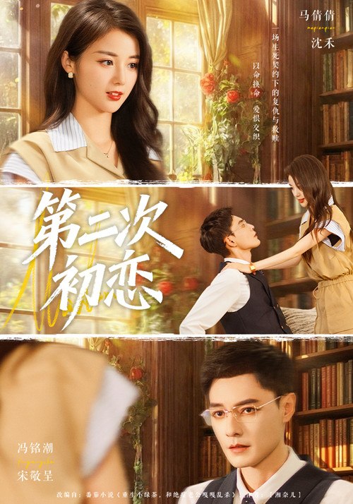 第二次初恋（66集）马倩倩&冯铭潮|短剧 - 百度网盘 资源封面图