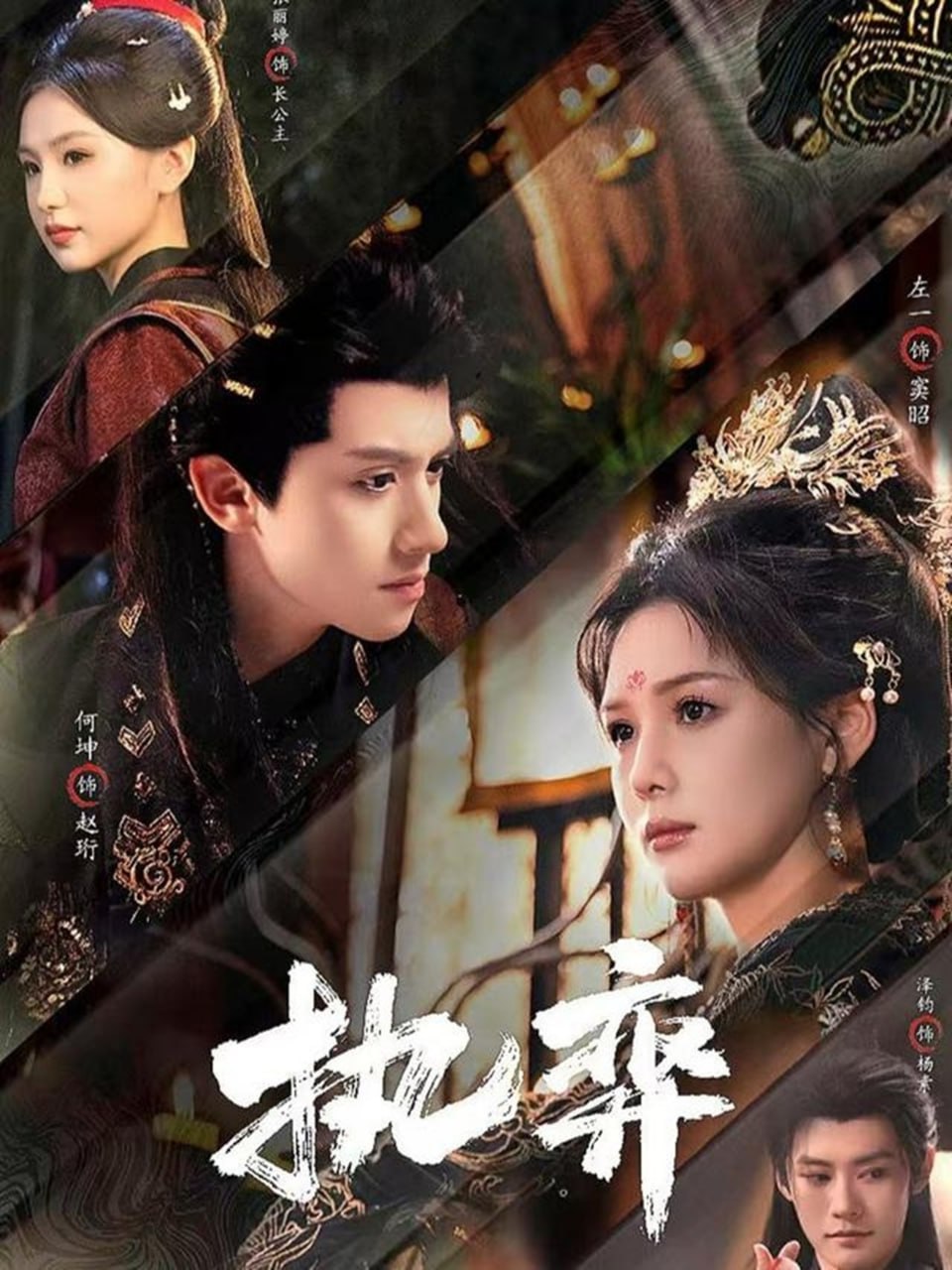 执弈（61集）何坤&左一|短剧 - 百度网盘 资源封面图