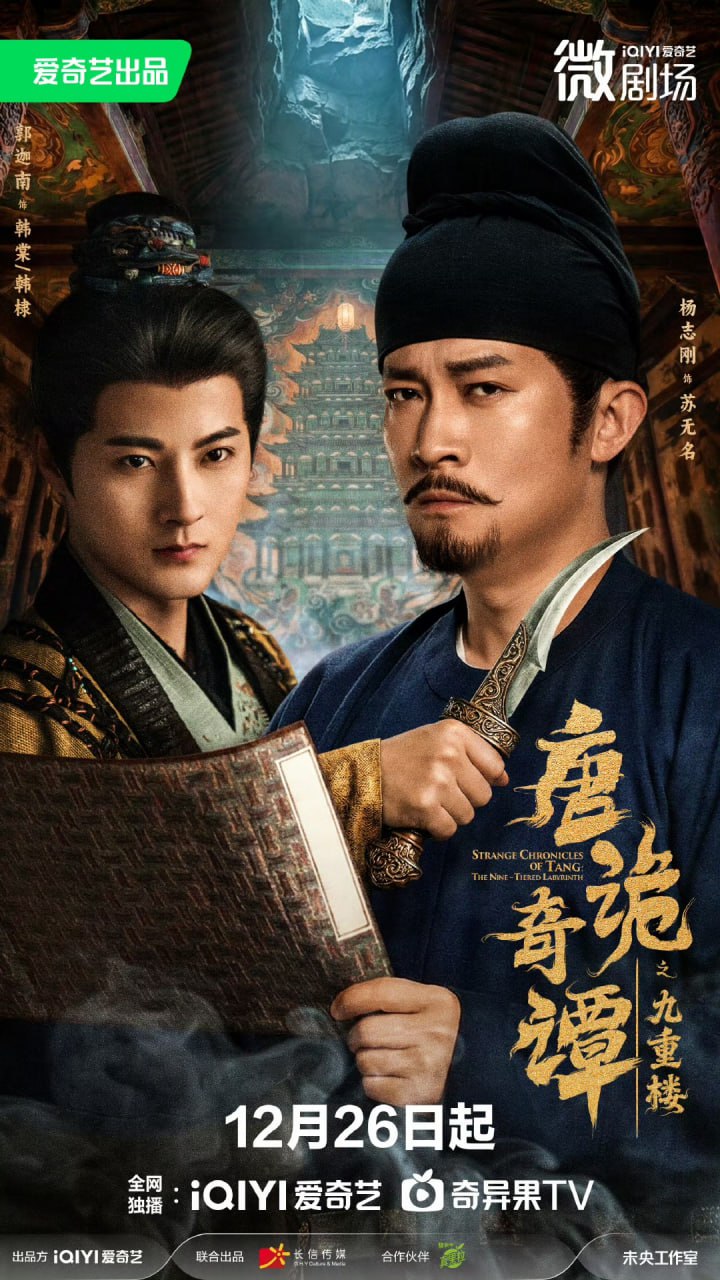唐诡奇谭之九重楼（62集）杨志刚＆郭迦南|短剧 - 百度网盘 资源封面图