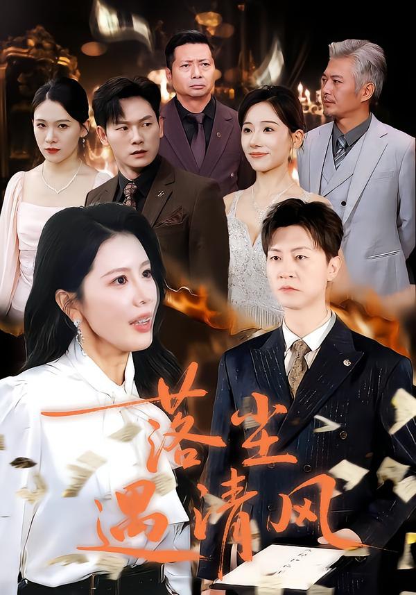 落尘遇清风＆离婚而已（74集）丁海霞&王鹏|短剧 - 百度网盘 资源封面图