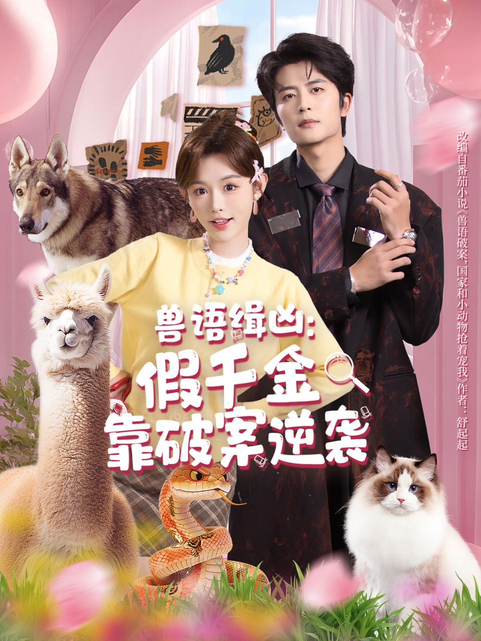 兽语缉凶：假千金靠破案逆袭（60集）于伦豪＆崔晓萱|短剧 - 百度网盘 资源封面图