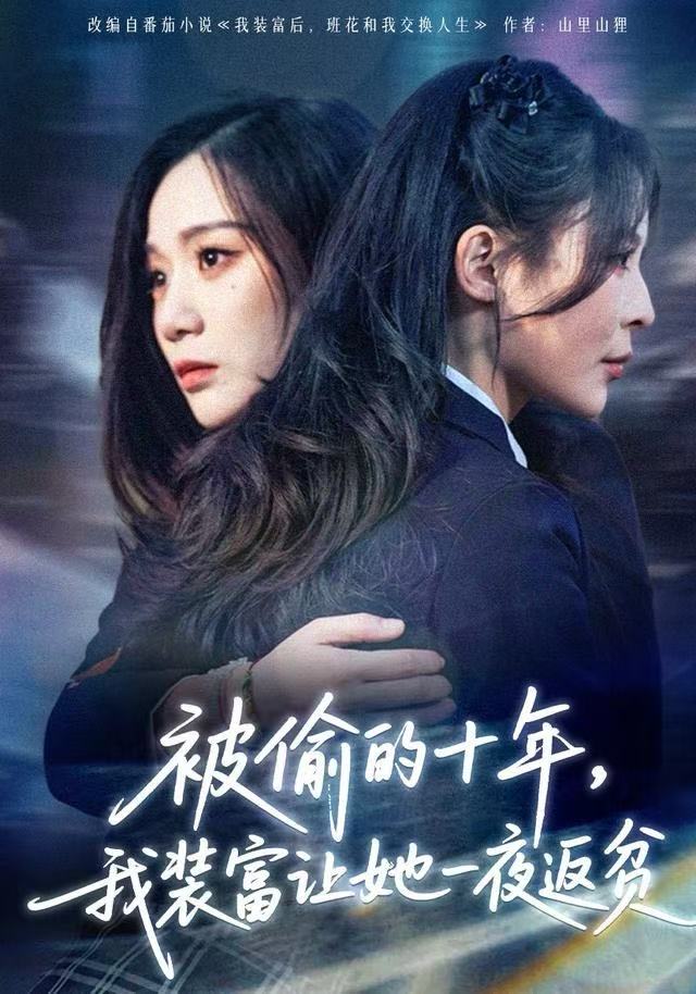 被偷的十年，我装富让她一夜返贫&财阀千金是装的，逼你再换人生|短剧 - 百度网盘 资源封面图