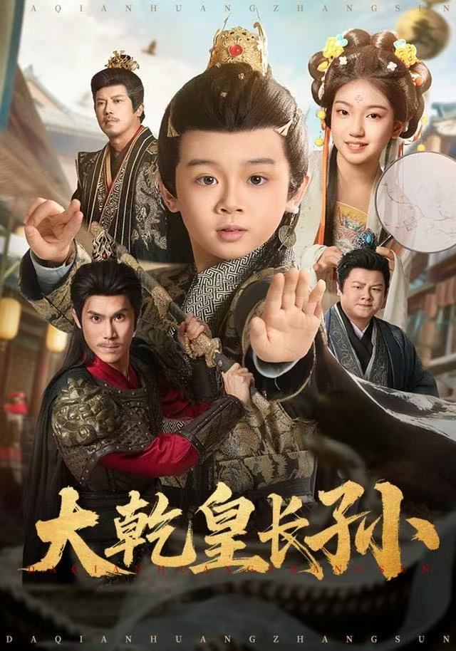 大乾皇长孙（80集）周王子诺＆林宸毅|短剧 - 百度网盘 资源封面图