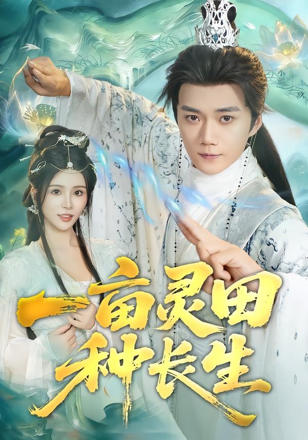 一亩灵田种长生（80集）杨妍&李蔚蓝|短剧 - 百度网盘 资源封面图