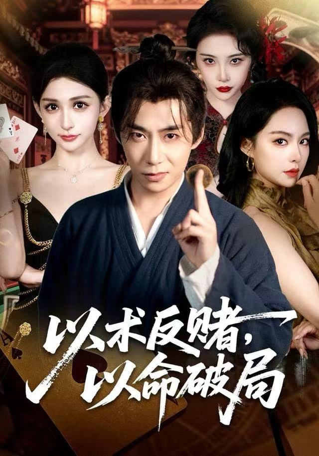 以术反赌，以命破局（80集）张璇＆王煜菲|短剧 - 百度网盘 资源封面图