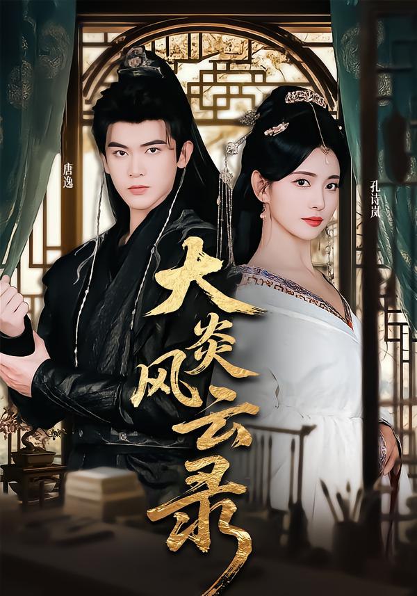 大炎风云录（84集）千初&阿尔迪|短剧 - 百度网盘 资源封面图