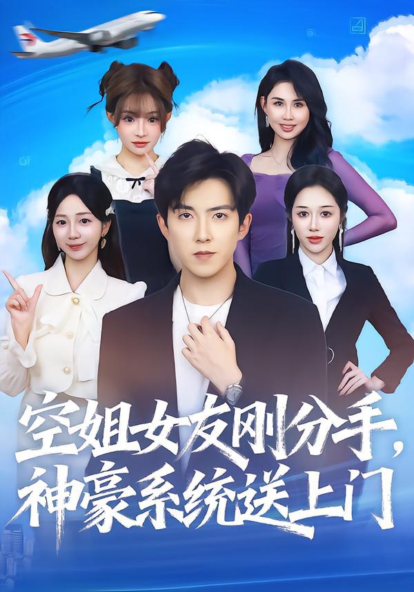 空姐女友刚分手神豪系统送上门（83集）陈羽佳&赵阿东|短剧 - 百度网盘 资源封面图