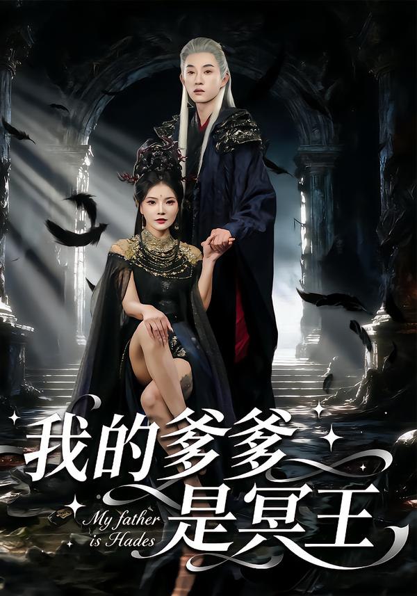 我的爹爹是冥王（78集）孙景琛&万羽沫|短剧 - 百度网盘 资源封面图