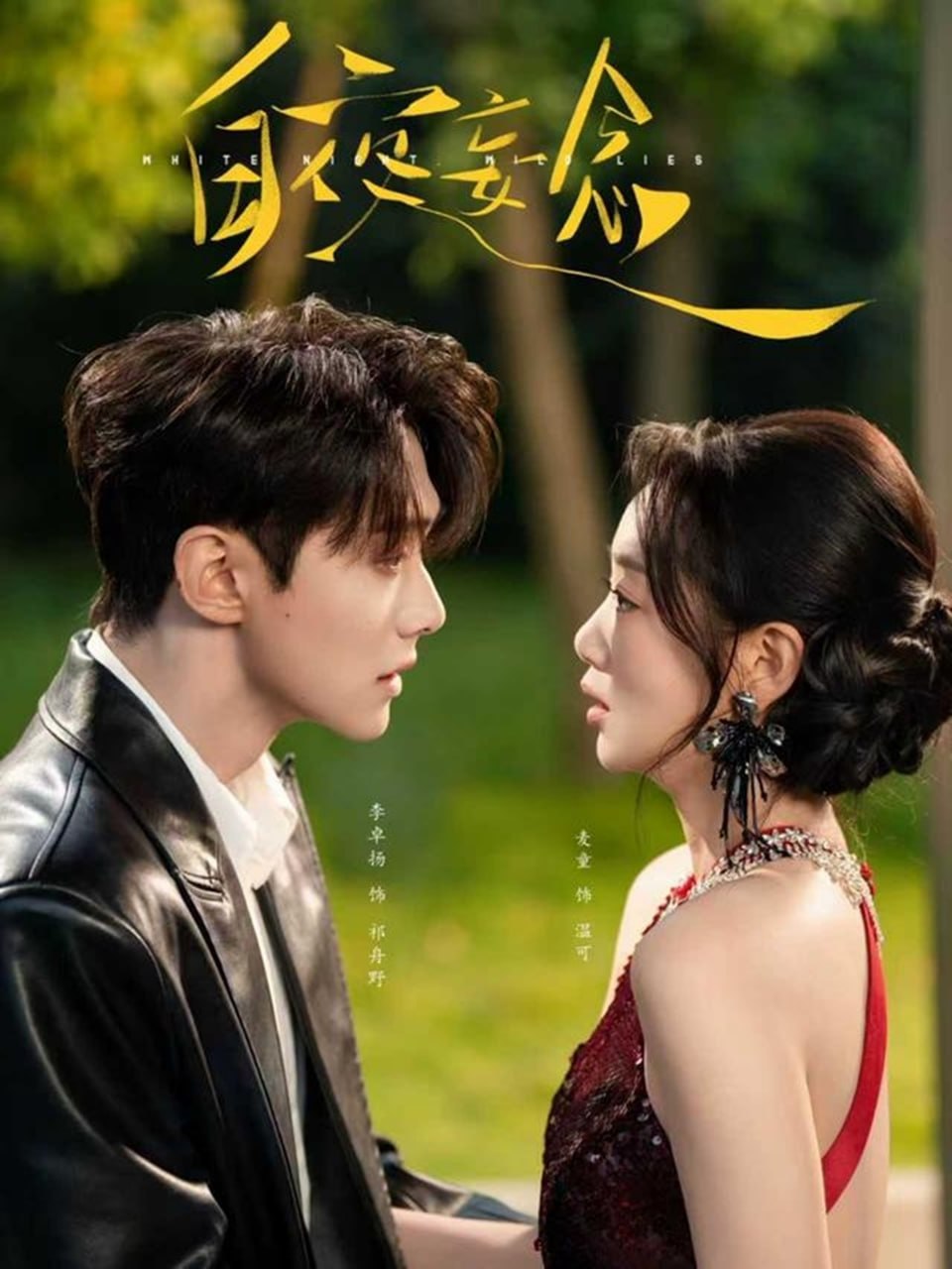 白夜妄念（73集）李卓扬＆麦童|短剧 - 百度网盘 资源封面图