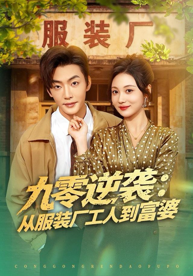 九零逆袭从服装厂工人到富婆（79集）李冠霖＆曾和惠子|短剧 - 百度网盘 资源封面图