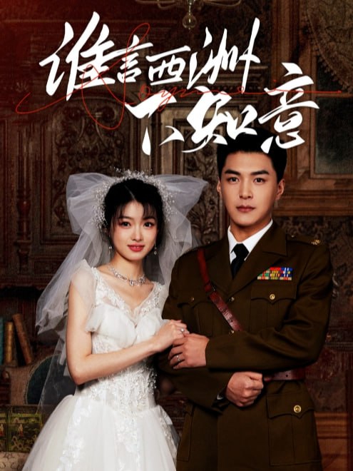 谁言西洲不知意(94集) - 夸克网盘 资源封面图