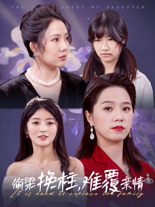 偷梁换柱，难覆亲情(35集) - 夸克网盘 资源封面图