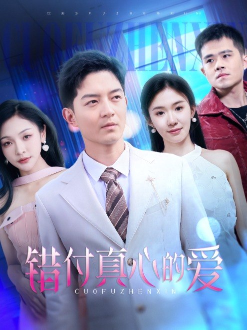 错付真心的爱(60集) - 夸克网盘 资源封面图