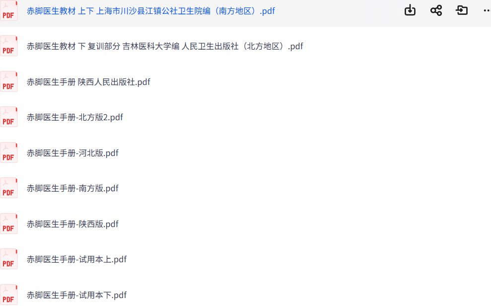 赤脚医生手册 全册 - 百度网盘 资源封面图
