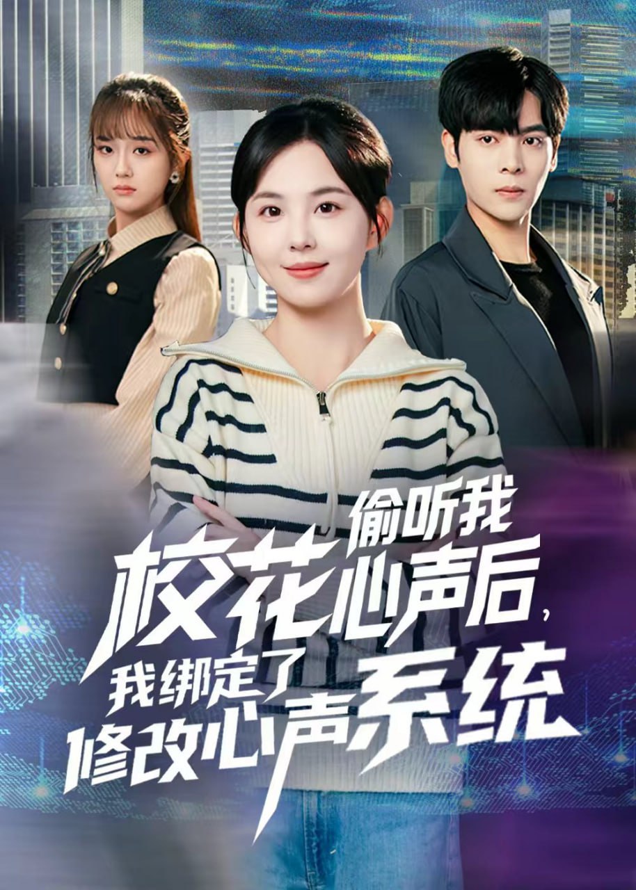 校花偷听我心声后，我绑定了修改心声系统（55集）陈天玮|短剧 - 百度网盘 资源封面图