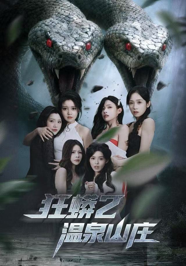 狂蟒2温泉山庄（55集）刘貞児＆周明|短剧 - 百度网盘 资源封面图