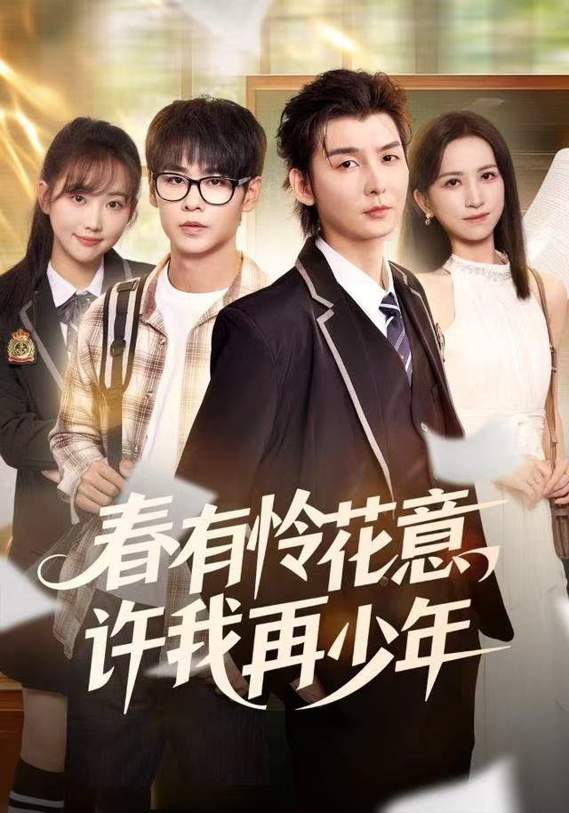 春有怜花意，许我再少年（82集）哲博＆王艺淳|短剧 - 百度网盘 资源封面图