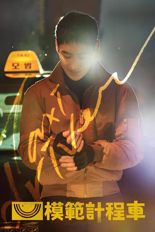 模范出租车 - 夸克网盘 资源封面图