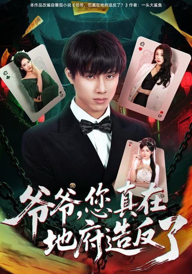 爷爷，您真在地府造反了（71集）王玥伊＆韩金明|短剧 - 百度网盘 资源封面图