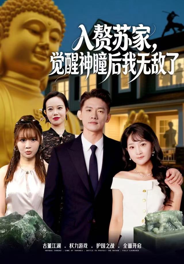 入赘苏家，觉醒神瞳后我无敌了（80集）梁溪＆朱信宗|短剧 - 百度网盘 资源封面图