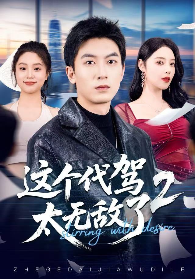 这个代驾太无敌了2（70集）吴明宇＆闫妍|短剧 - 百度网盘 资源封面图