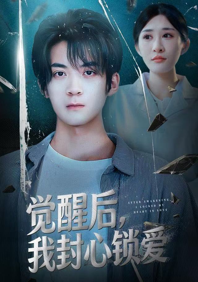 觉醒后我封心锁爱（46集）冯亦＆昕昕|短剧 - 百度网盘 资源封面图