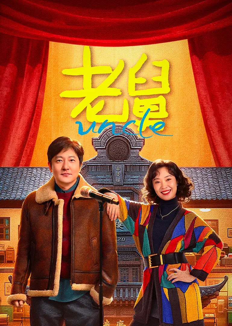 老舅 (2025) 4K [WEB-DL+112 GB][内封中字][已补全] - 百度网盘 资源封面图
