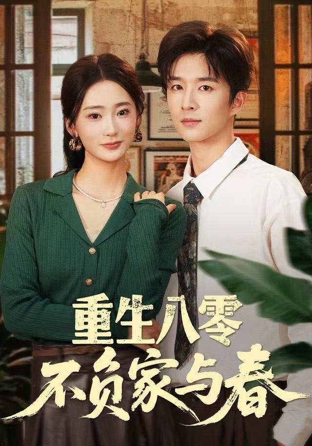 重生八零不负家与春（70集）王昆＆姜悦|短剧 - 百度网盘 资源封面图