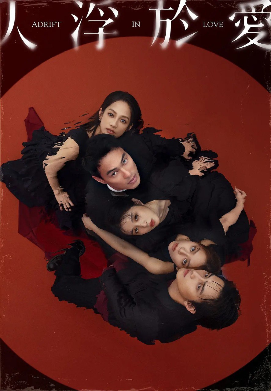 R人浮于爱 - 夸克网盘 资源封面图