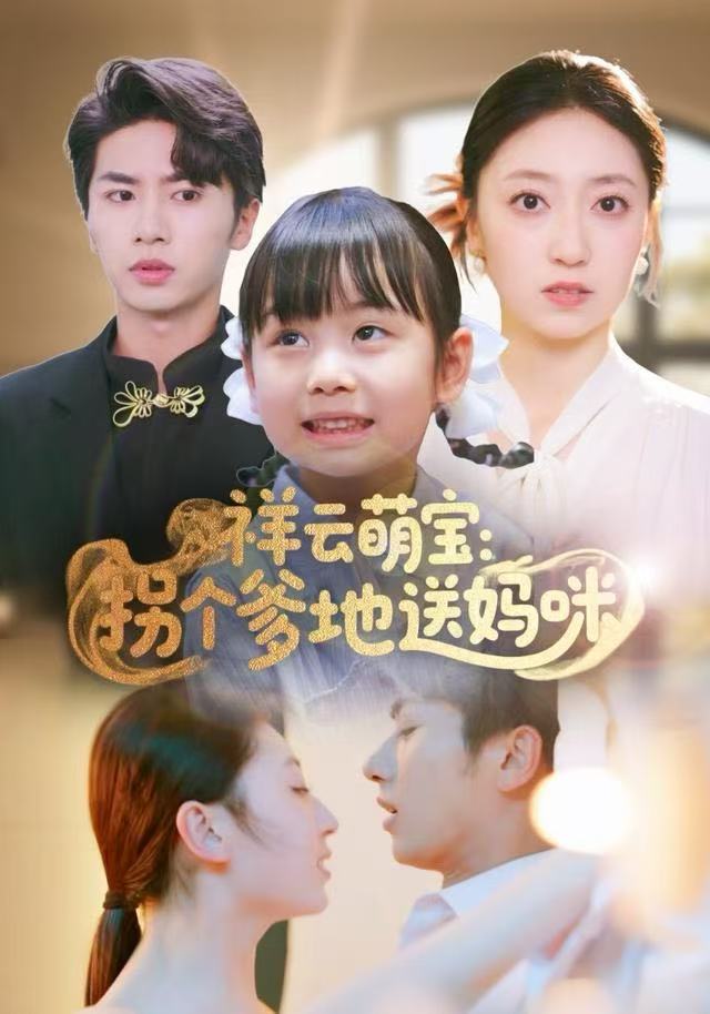 祥云萌宝：拐个爹地送妈咪（65集）王宜洋|短剧 - 百度网盘 资源封面图