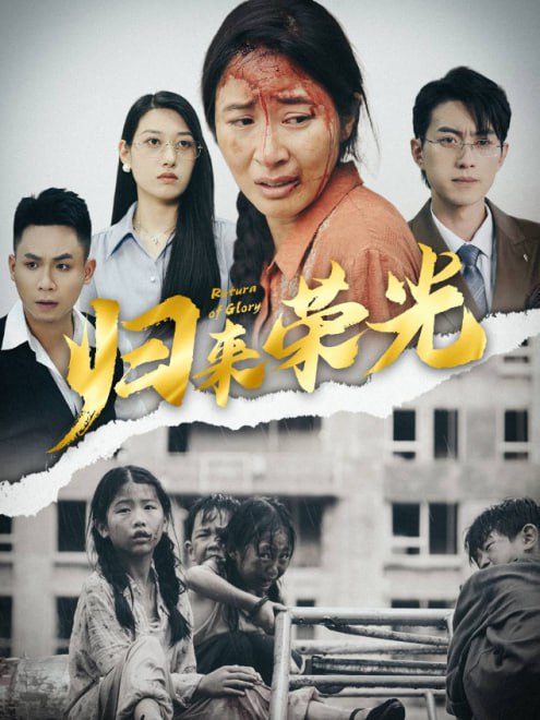 归来荣光(60集) - 夸克网盘 资源封面图