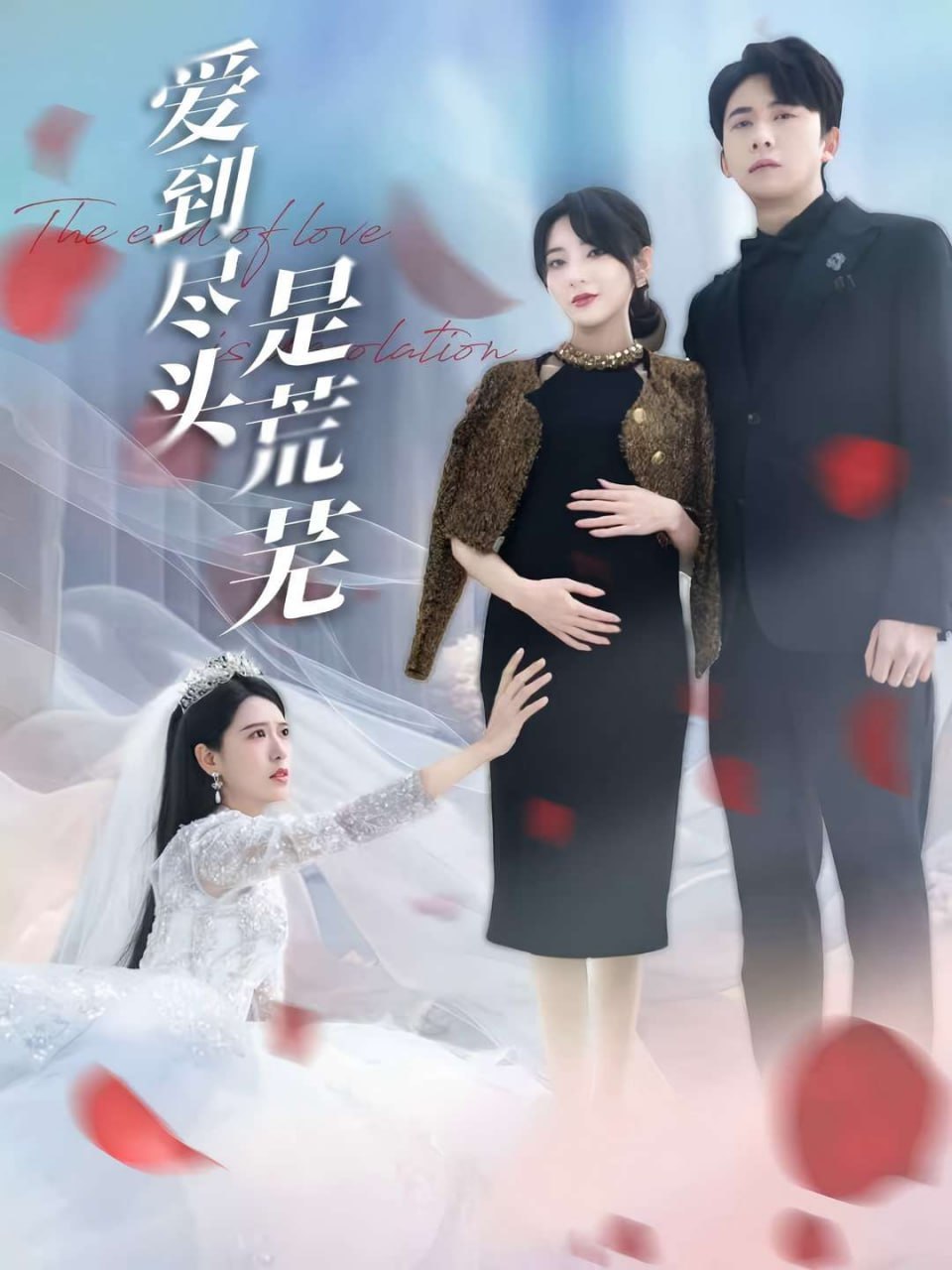 爱到尽头是荒芜(30集) - 夸克网盘 资源封面图