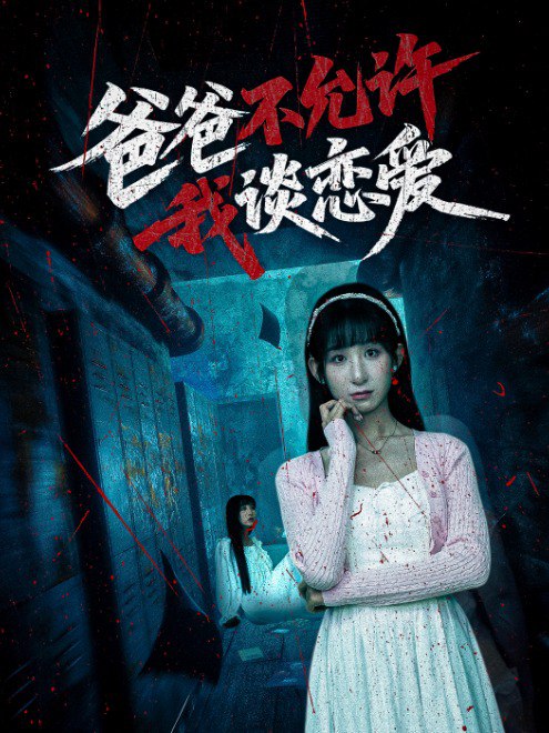 爸爸不允许我谈恋爱(60集) - 夸克网盘 资源封面图