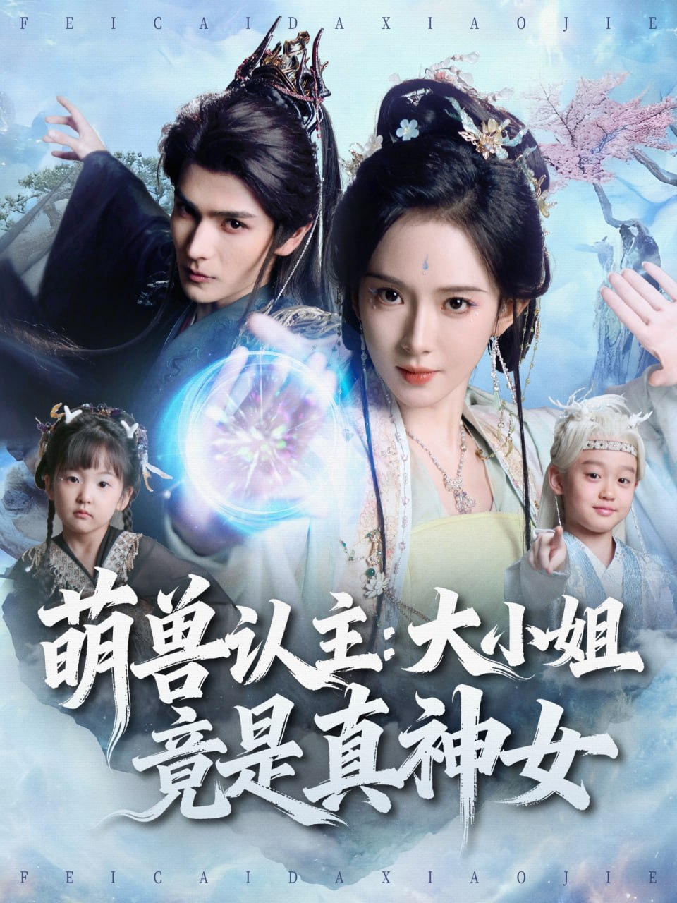 萌兽认主：大小姐竟是真神女（80集）艾克力亚＆诗越越|短剧 - 百度网盘 资源封面图