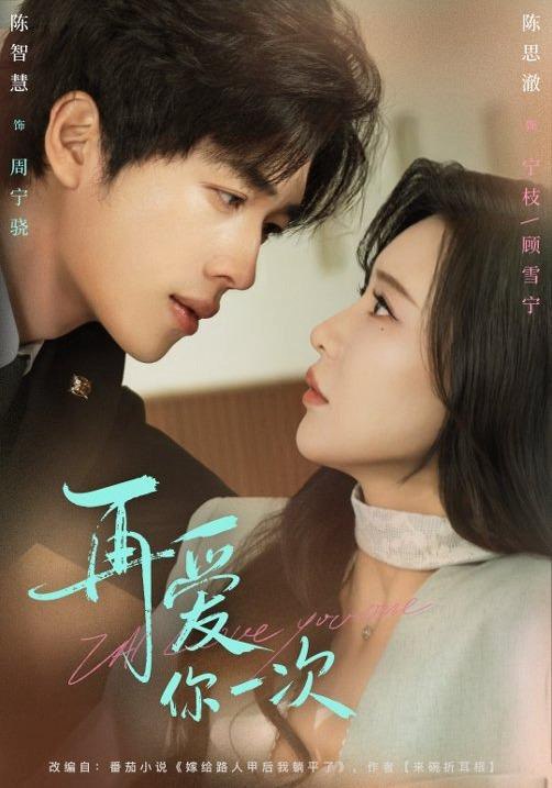 再爱你一次（84集）陈智慧＆陈思澈|短剧 - 百度网盘 资源封面图