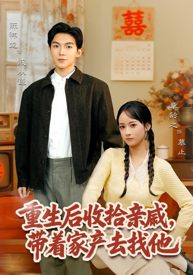 重生后收拾亲戚，带家产去找他（80集）陈袆龙＆章龄之|短剧 - 百度网盘 资源封面图