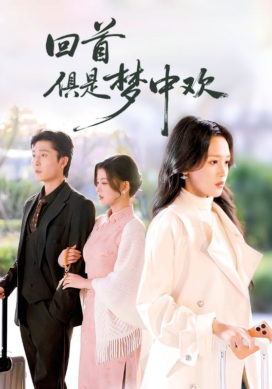 回首俱是梦中欢＆爱意止于背刺（82集）常高明＆罗玮|短剧 - 百度网盘 资源封面图