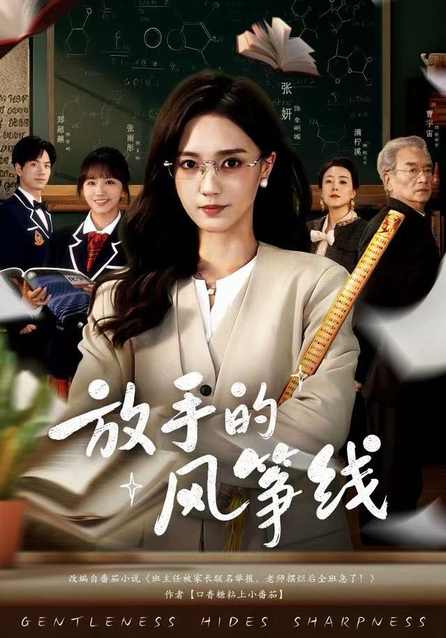 放手的风筝线（60集）张妍&满柠溪|短剧 - 百度网盘 资源封面图