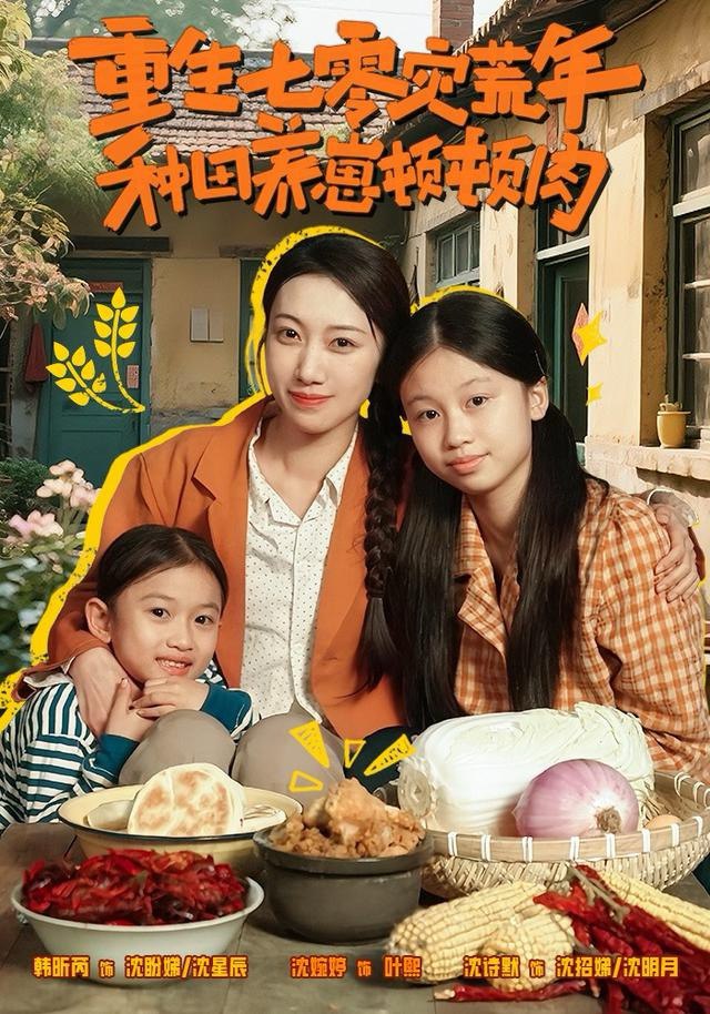 重生七零灾荒年，种田养崽顿顿肉（63集）沈诗默＆沈婉婷|短剧 - 百度网盘 资源封面图