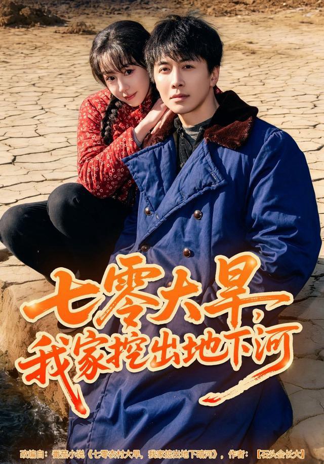 七零大旱，我家挖出地下暗河（82集）刘承林＆王雅清|短剧 - 百度网盘 资源封面图