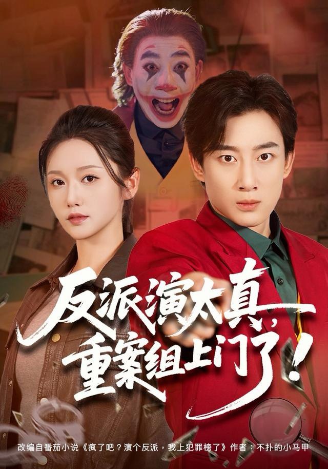 反派演太真，重案组上门了（80集）杨杰＆刘雪莹|短剧 - 百度网盘 资源封面图