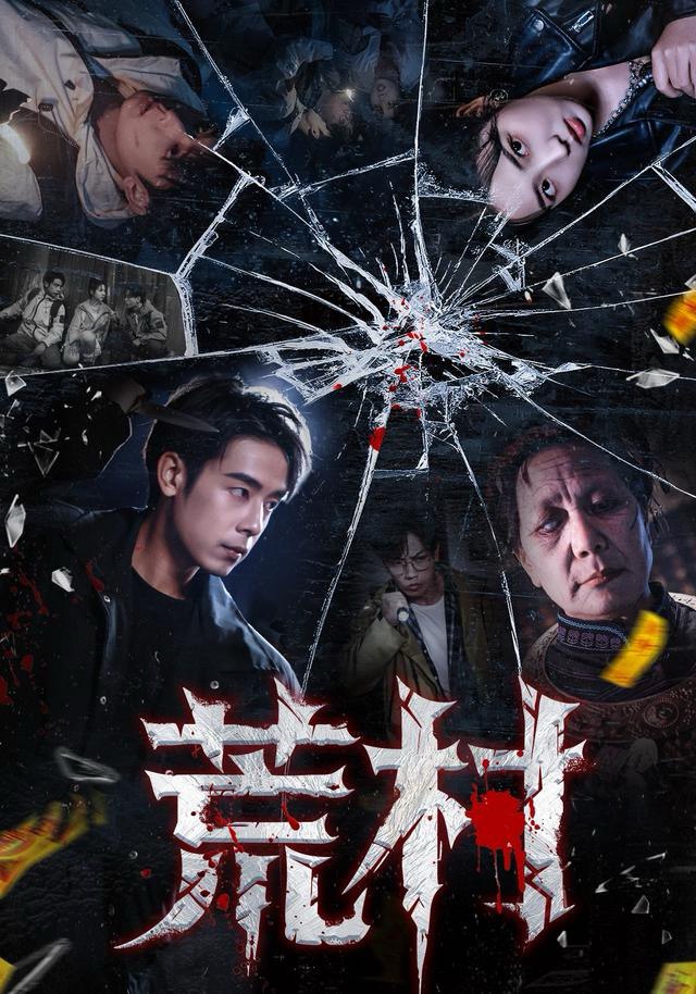 荒村（80集）吴思君＆李海蒂|短剧 - 百度网盘 资源封面图