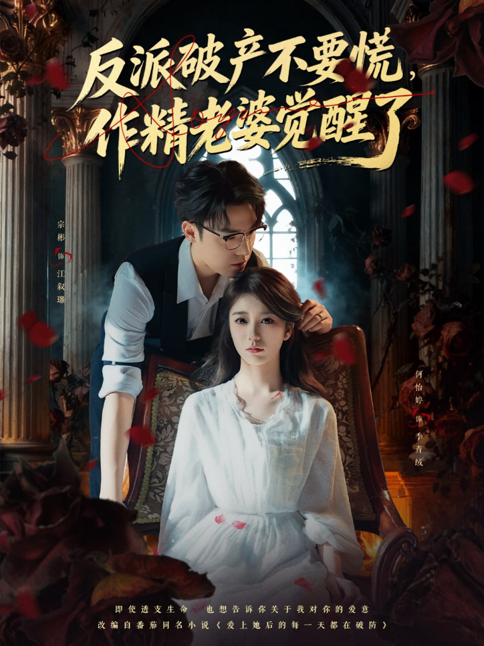 反派破产不要慌，作精老婆觉醒了（71集）宗彬＆何怡婷|短剧 - 百度网盘 资源封面图