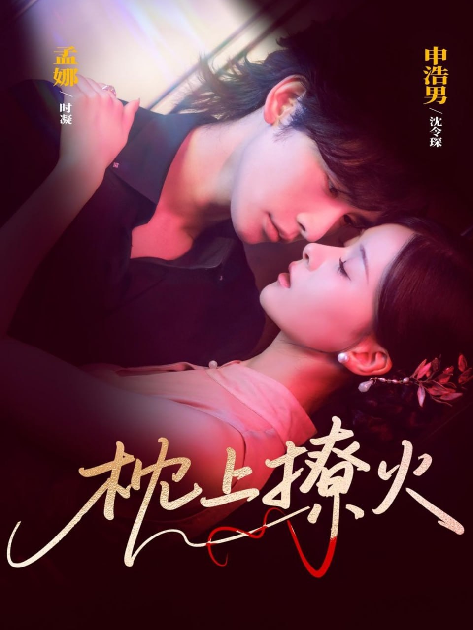 枕上撩火（80集）申浩男＆孟娜|短剧 - 百度网盘 资源封面图